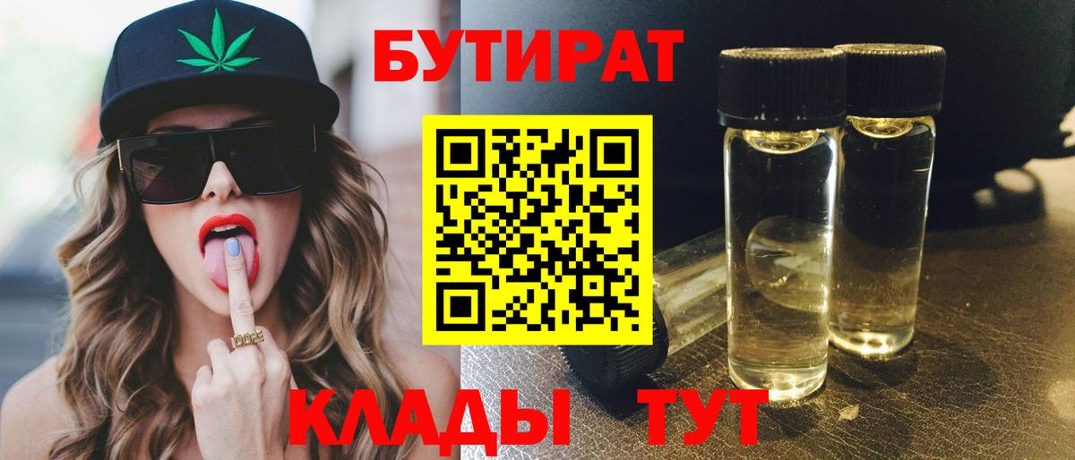 Лосино-Петровский  БУТИРАТ  Вход с VPN  БУТИРАТ BDO 33% 