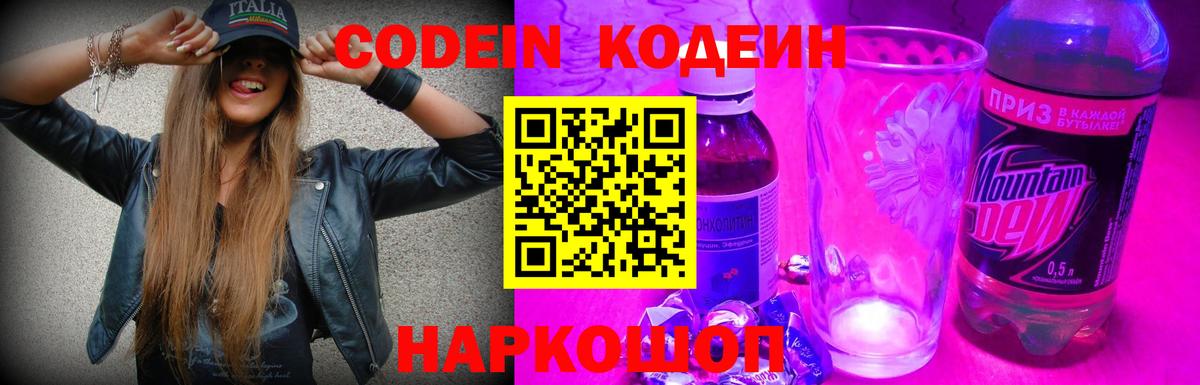 Кодеин Purple Drank Лосино-Петровский